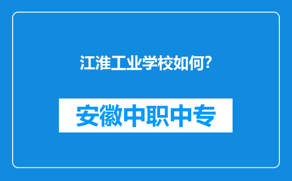 江淮工业学校如何？