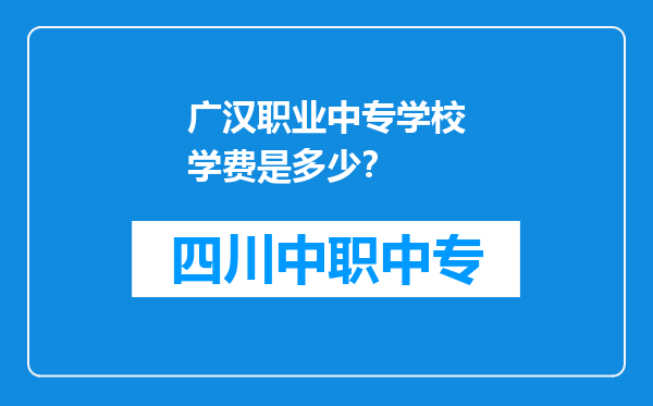 广汉职业中专学校学费是多少？