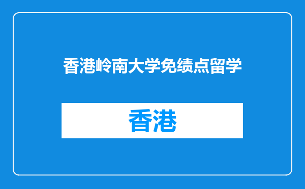 香港岭南大学免绩点留学