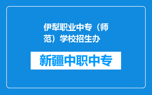 伊犁职业中专（师范）学校招生办