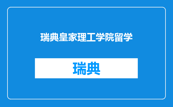 瑞典皇家理工学院留学