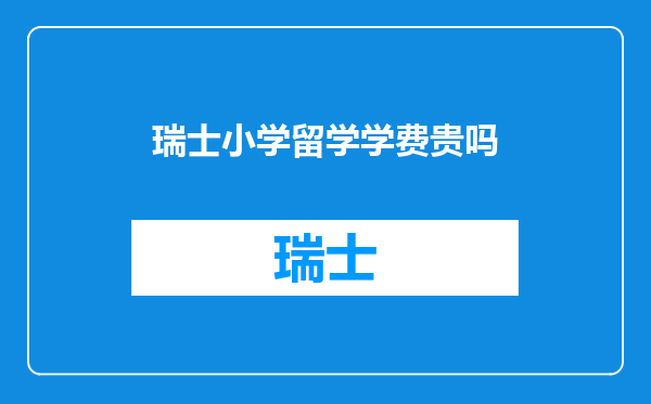瑞士小学留学学费贵吗