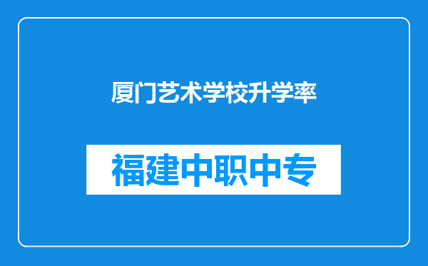 厦门艺术学校升学率