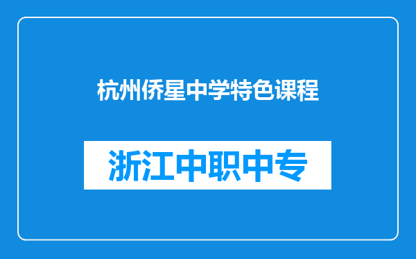 杭州侨星中学特色课程