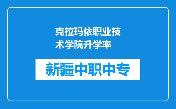 克拉玛依职业技术学院升学率