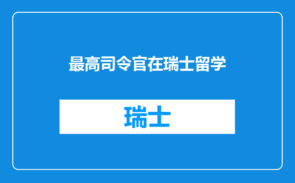 最高司令官在瑞士留学