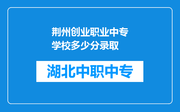 荆州创业职业中专学校多少分录取