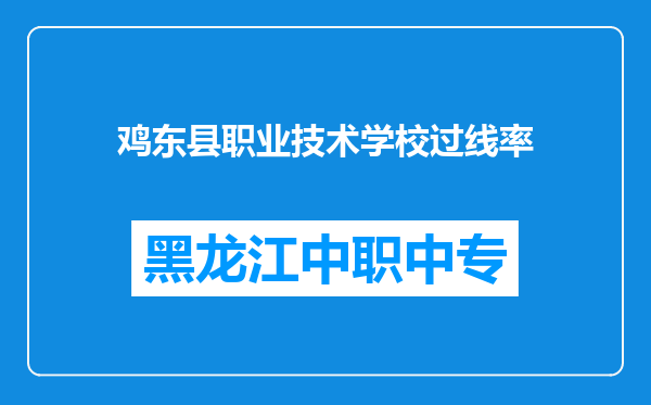 鸡东县职业技术学校过线率