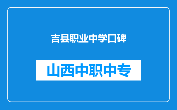 吉县职业中学口碑