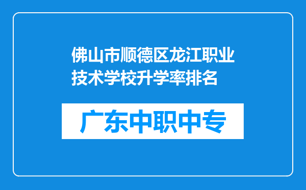 佛山市顺德区龙江职业技术学校升学率排名
