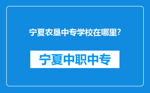 宁夏农垦中专学校在哪里？