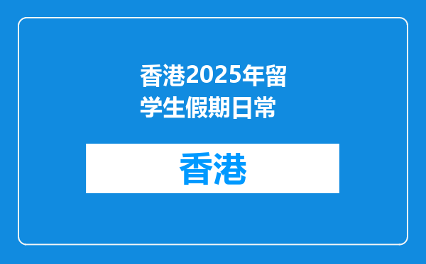 香港2025年留学生假期日常