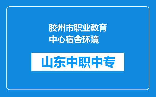 胶州市职业教育中心宿舍环境