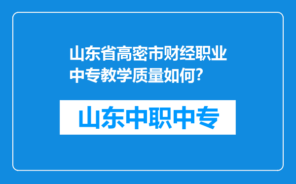 山东省高密市财经职业中专教学质量如何？