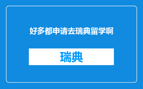 好多都申请去瑞典留学啊