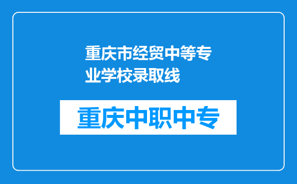 重庆市经贸中等专业学校录取线
