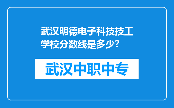 武汉明德电子科技技工学校分数线是多少？