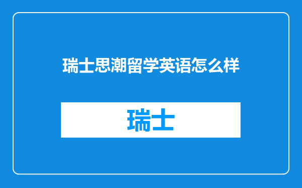 瑞士思潮留学英语怎么样