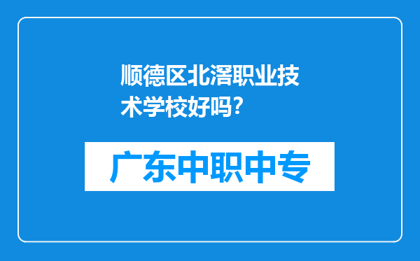 顺德区北滘职业技术学校好吗？