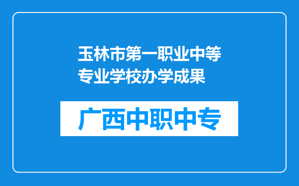 玉林市第一职业中等专业学校办学成果
