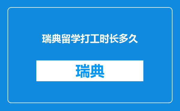 瑞典留学打工时长多久