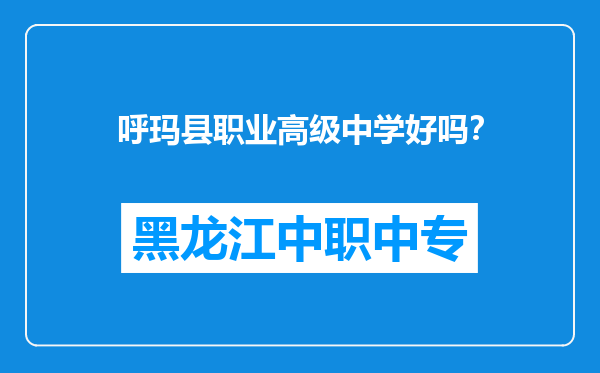 呼玛县职业高级中学好吗？