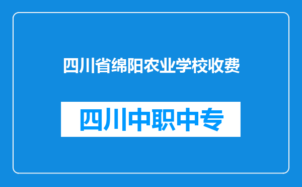四川省绵阳农业学校收费