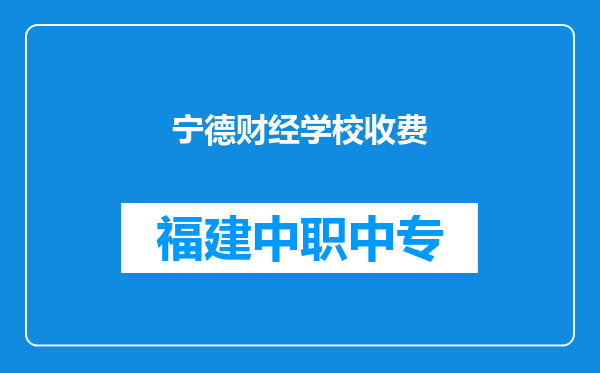 宁德财经学校收费