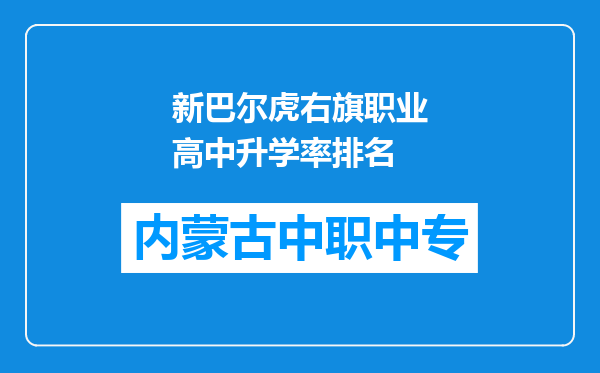 新巴尔虎右旗职业高中升学率排名