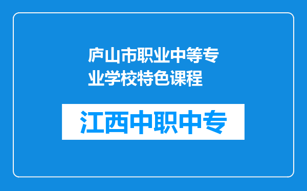 庐山市职业中等专业学校特色课程