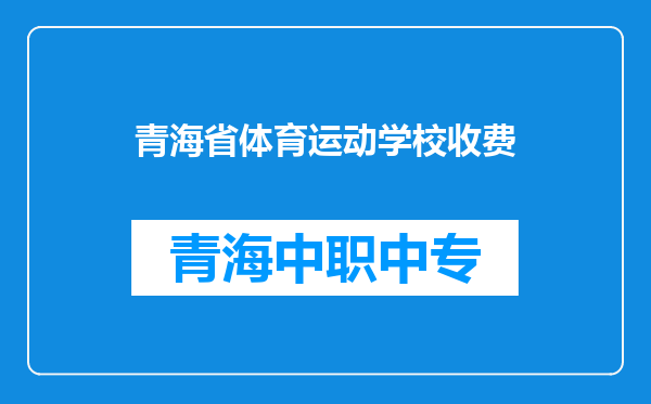 青海省体育运动学校收费