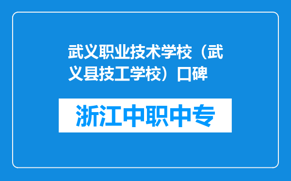 武义职业技术学校（武义县技工学校）口碑