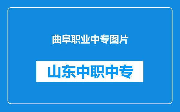 曲阜职业中专图片
