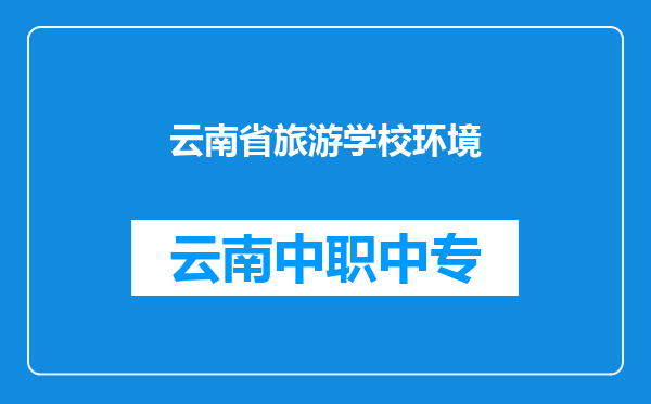 云南省旅游学校环境