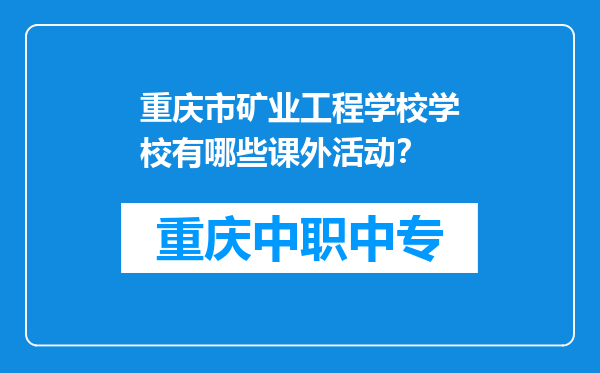 重庆市矿业工程学校学校有哪些课外活动？