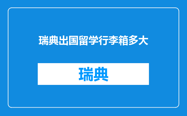 瑞典出国留学行李箱多大