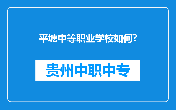 平塘中等职业学校如何？
