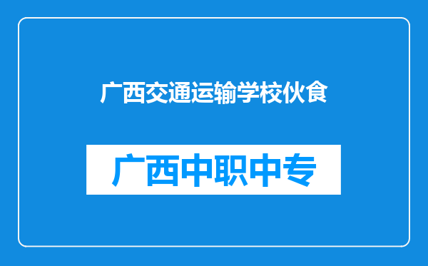 广西交通运输学校伙食