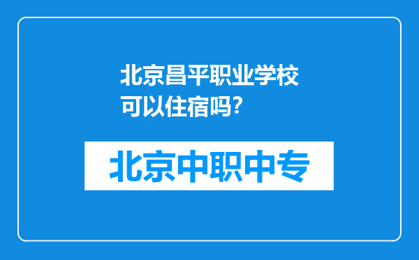 北京昌平职业学校可以住宿吗？
