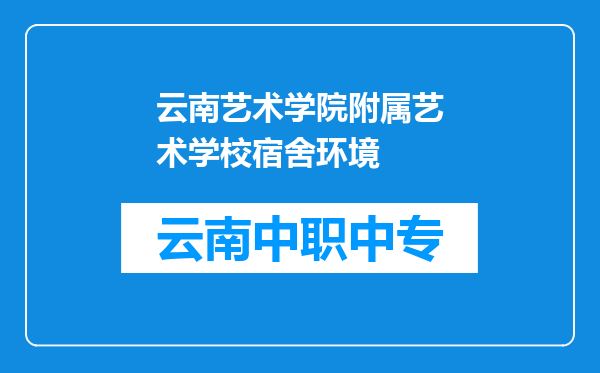 云南艺术学院附属艺术学校宿舍环境