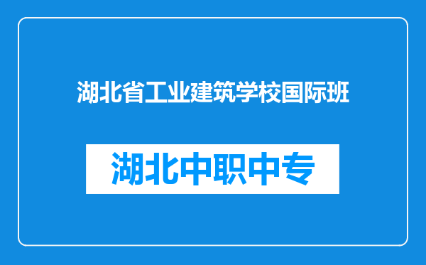 湖北省工业建筑学校国际班