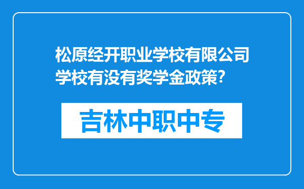 松原经开职业学校有限公司学校有没有奖学金政策？