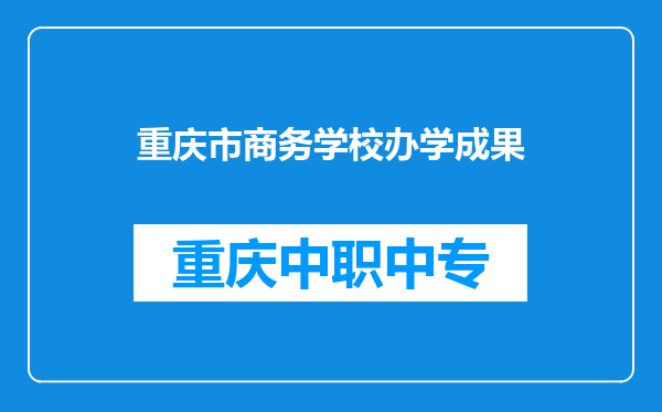 重庆市商务学校办学成果