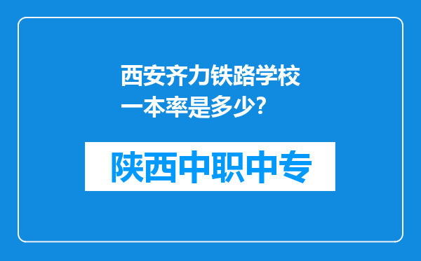 西安齐力铁路学校一本率是多少？