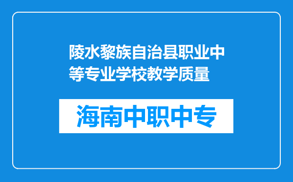 陵水黎族自治县职业中等专业学校教学质量