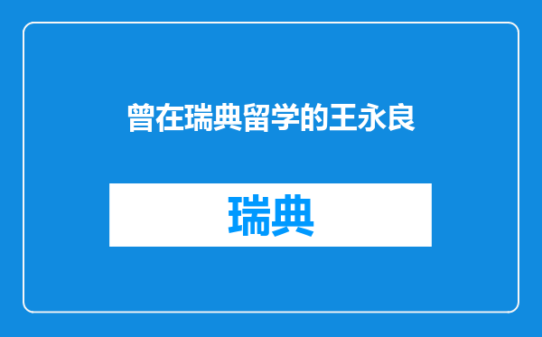 曾在瑞典留学的王永良