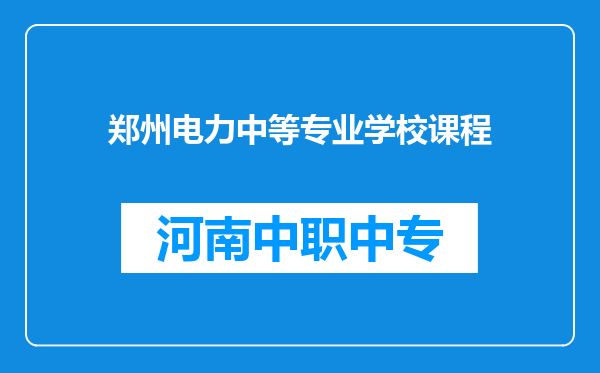 郑州电力中等专业学校课程
