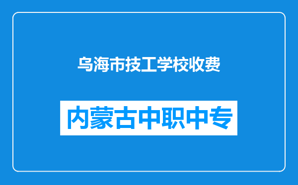 乌海市技工学校收费