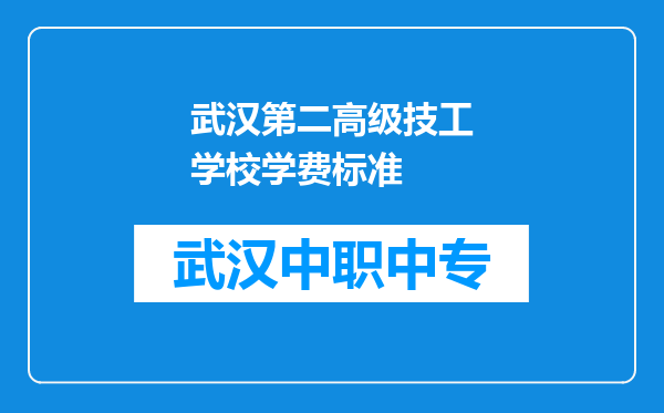武汉第二高级技工学校学费标准