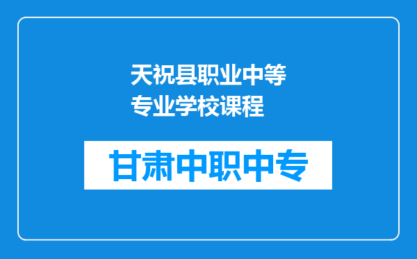 天祝县职业中等专业学校课程